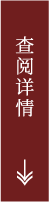 查阅详情