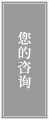 您的咨询
