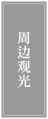 周边观光