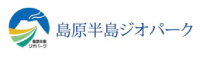 島原半島ジオパーク