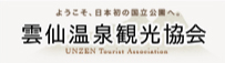 雲仙温泉観光協会