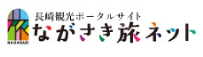 ながさき旅ネット