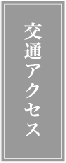 交通アクセス
