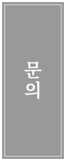 문의
