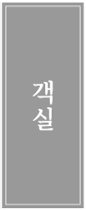 객실
