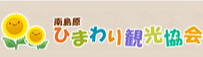 南島原ひまわり観光協会
