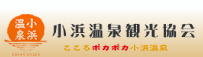 小浜温泉観光協会