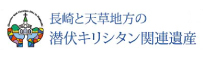 長崎と天草地方の潜伏キリシタン関連遺産